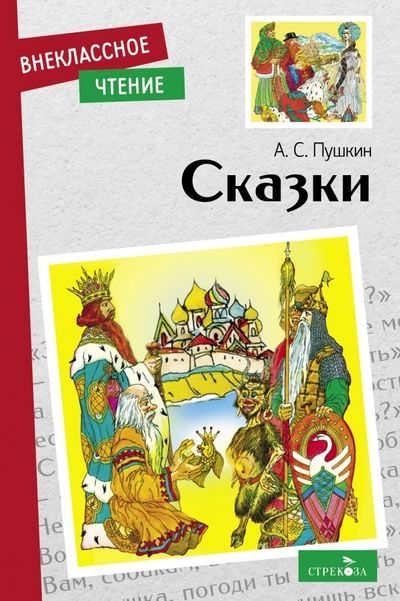 Обложка книги "Пушкин: Сказки"