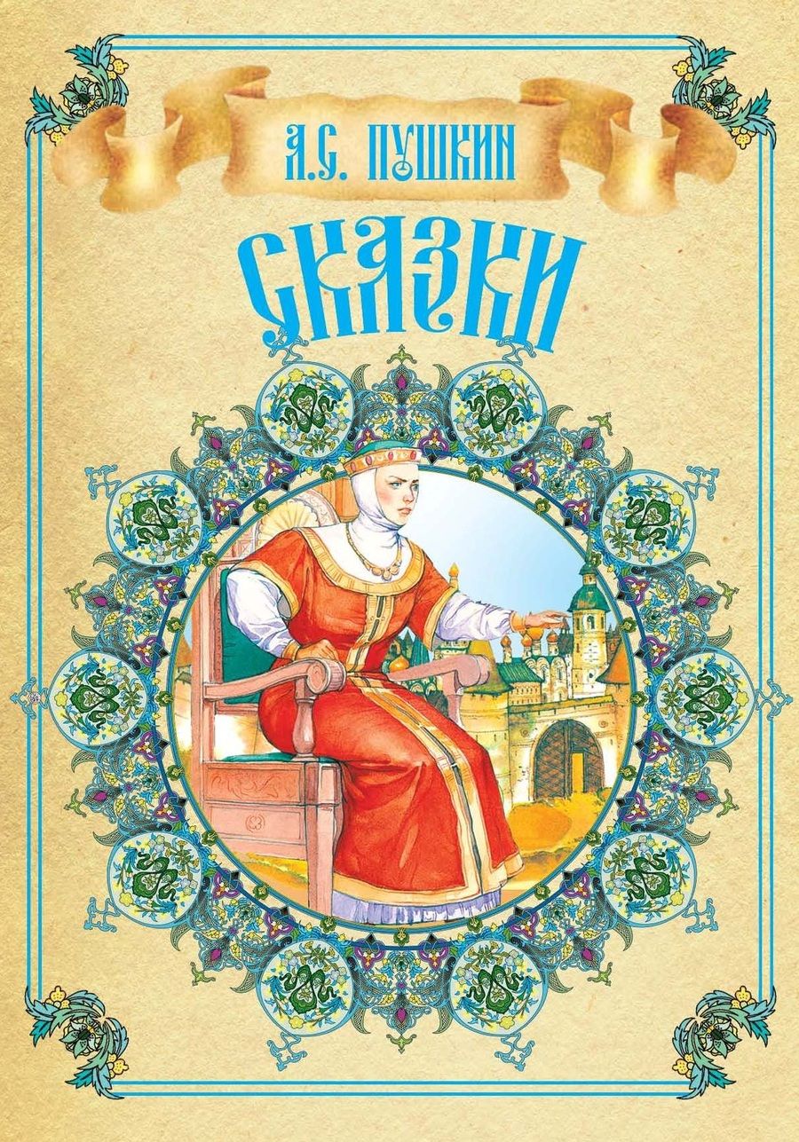 Обложка книги "Пушкин: Сказки"
