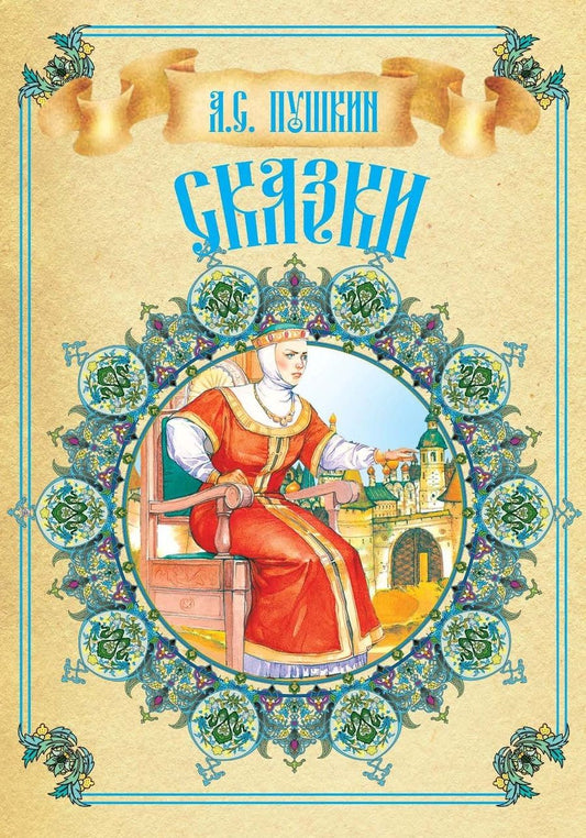 Обложка книги "Пушкин: Сказки"