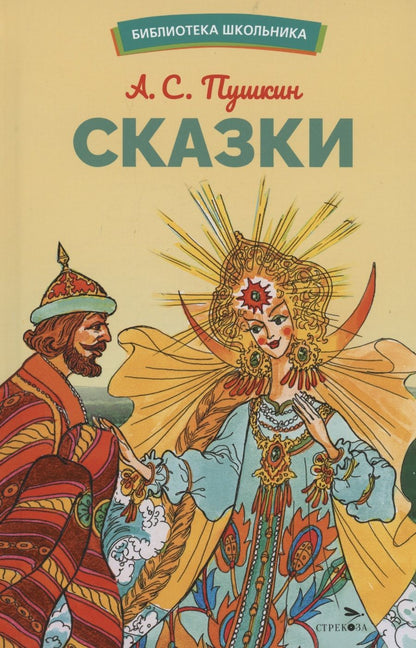 Обложка книги "Пушкин: Сказки"