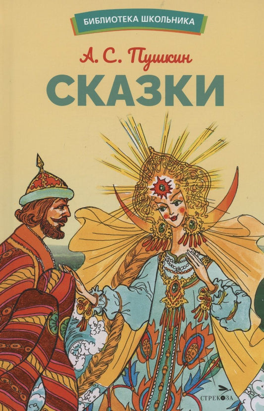 Обложка книги "Пушкин: Сказки"