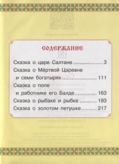 Фотография книги "Пушкин: Сказки"