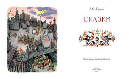 Фотография книги "Пушкин: Сказки"