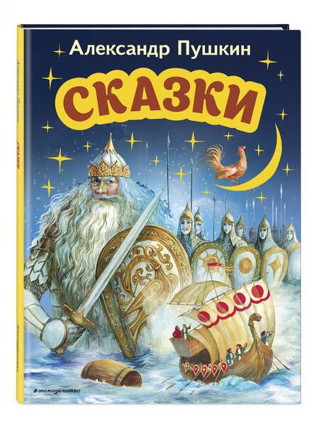 Фотография книги "Пушкин: Сказки"