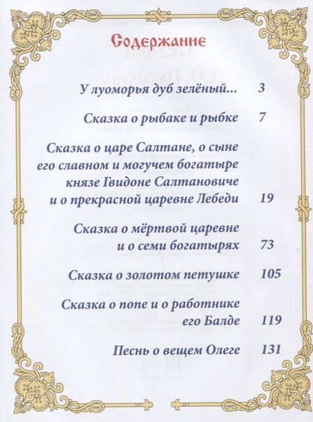 Фотография книги "Пушкин: Сказки А.С. Пушкина"