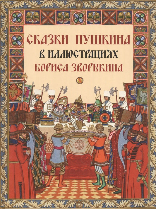 Обложка книги "Пушкин: Сказки Пушкина в иллюстрациях Бориса Зворыкина"