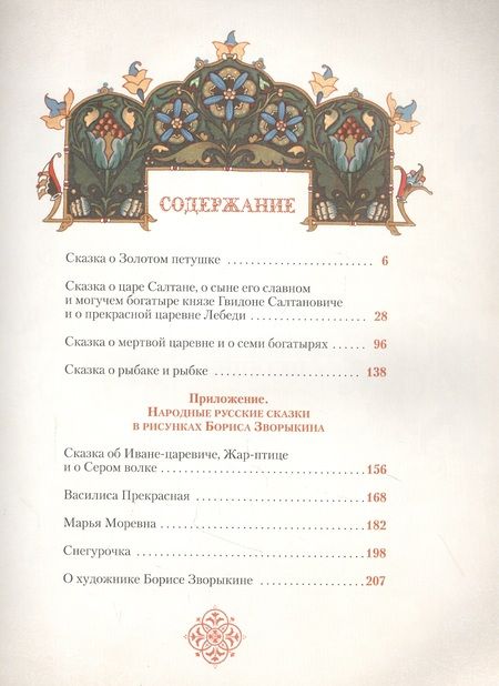 Фотография книги "Пушкин: Сказки Пушкина в иллюстрациях Бориса Зворыкина"