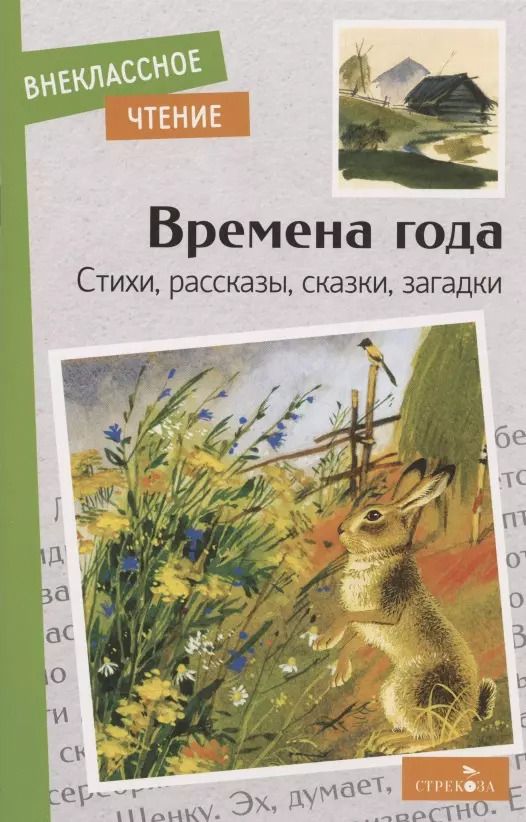 Обложка книги "Пушкин, Скребицкий, Шим: Времена года. Стихи, рассказы, сказки, загадки"