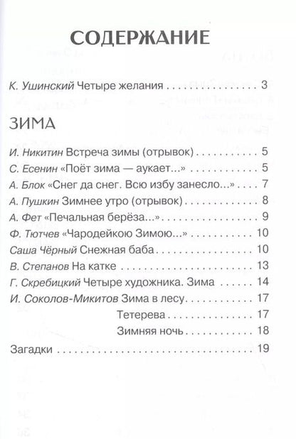 Фотография книги "Пушкин, Скребицкий, Шим: Времена года. Стихи, рассказы, сказки, загадки"