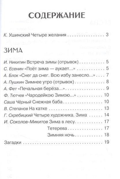 Фотография книги "Пушкин, Скребицкий, Шим: Времена года. Стихи, рассказы, сказки, загадки"