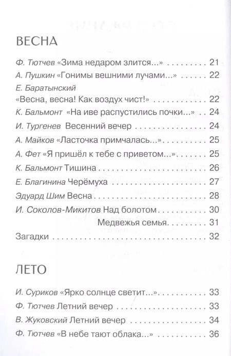 Фотография книги "Пушкин, Скребицкий, Шим: Времена года. Стихи, рассказы, сказки, загадки"