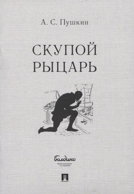 Обложка книги "Пушкин: Скупой рыцарь"