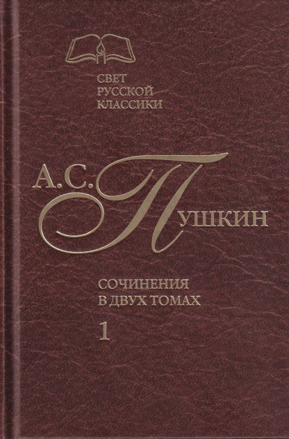 Обложка книги "Пушкин: Сочинения в 2-х томах. Том 1"