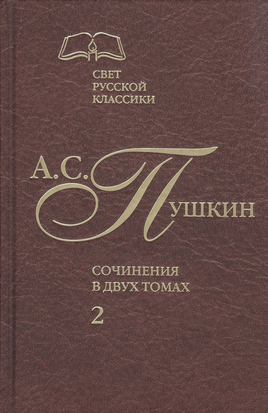 Обложка книги "Пушкин: Сочинения в 2-х томах. Том 2. Роман в стихах "Евгений Онегин". Прозаические произведения"