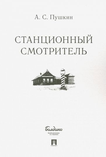 Обложка книги "Пушкин: Станционный смотритель"