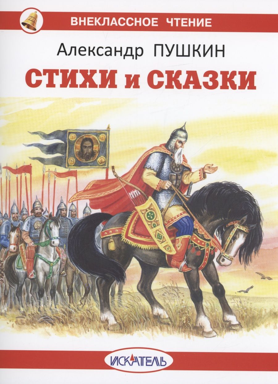 Обложка книги "Пушкин: Стихи и сказки"