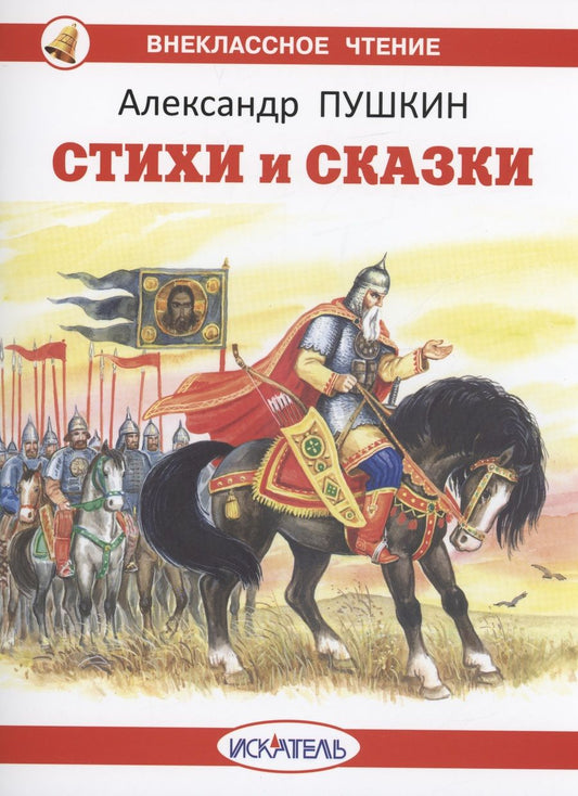 Обложка книги "Пушкин: Стихи и сказки"