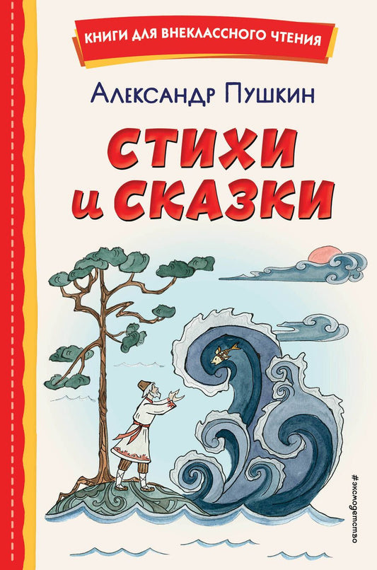 Обложка книги "Пушкин: Стихи и сказки"