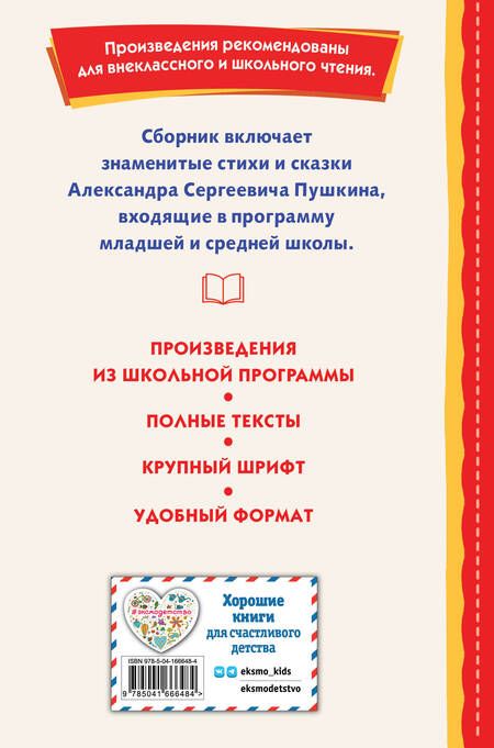 Фотография книги "Пушкин: Стихи и сказки"