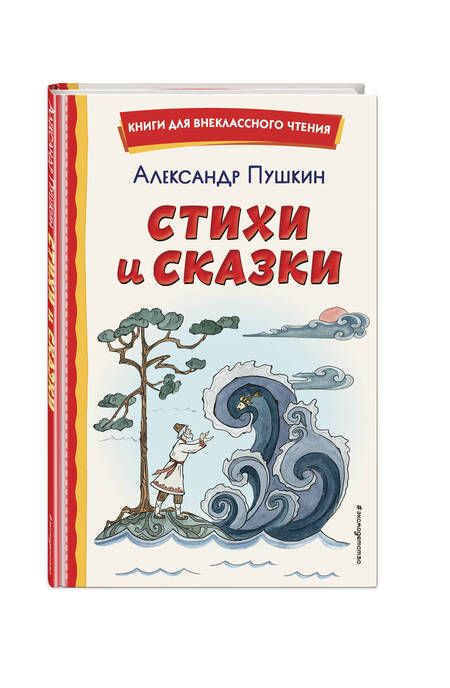 Фотография книги "Пушкин: Стихи и сказки"