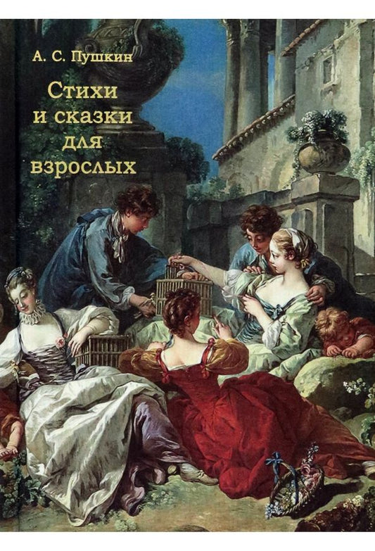 Обложка книги "Пушкин: Стихи и сказки для взрослых"