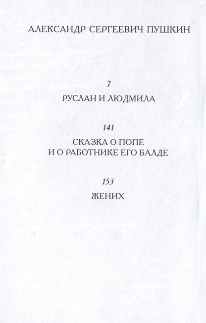 Фотография книги "Пушкин: Стихи и сказки для взрослых"