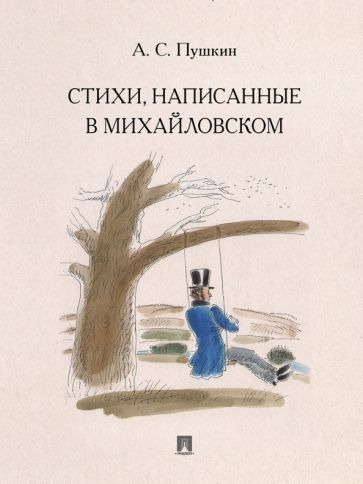 Обложка книги "Пушкин: Стихи, написанные в Михайловском"