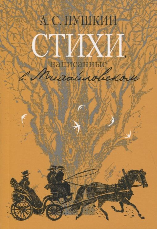 Обложка книги "Пушкин: Стихи, написанные в Михайловском"