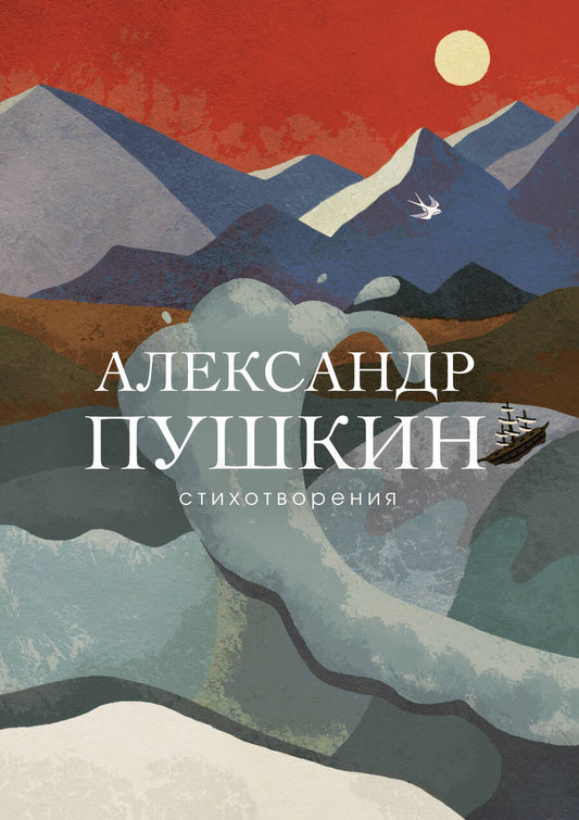 Обложка книги "Пушкин: Стихотворения"