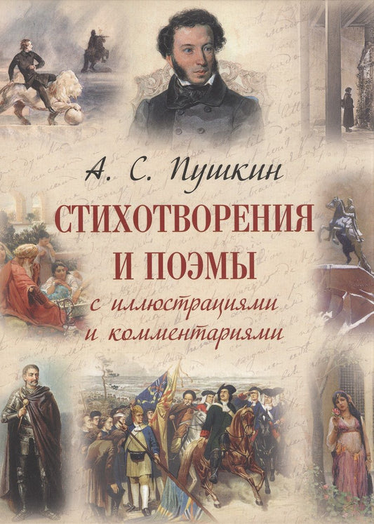 Обложка книги "Пушкин: Стихотворения и поэмы с иллюстрациями и комментариями"