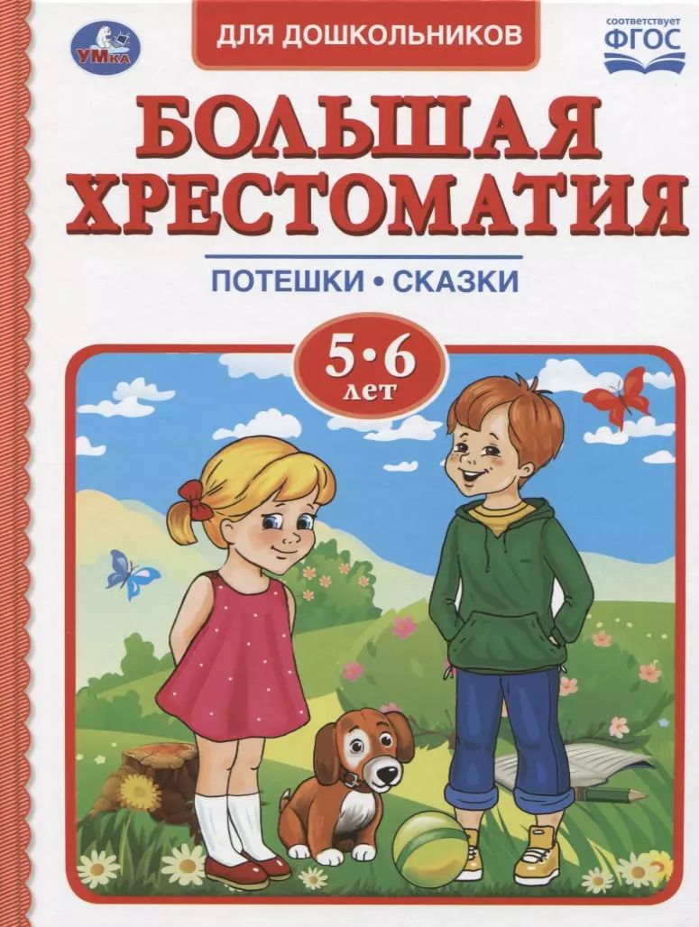 Обложка книги "Пушкин, Толстой: Большая хрестоматия для дошкольников. Потешки. Сказки. Стихи. 5-6 лет"