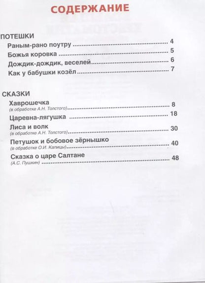 Фотография книги "Пушкин, Толстой: Большая хрестоматия для дошкольников. Потешки. Сказки. Стихи. 5-6 лет"