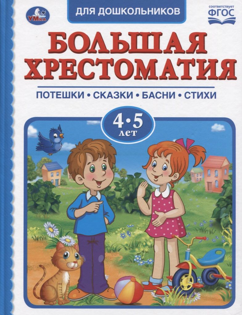 Обложка книги "Пушкин, Толстой, Чуковский, Перро: Большая хрестоматия для дошкольников. Потешки. Сказки. Басни. Стихи. 4-5 лет"