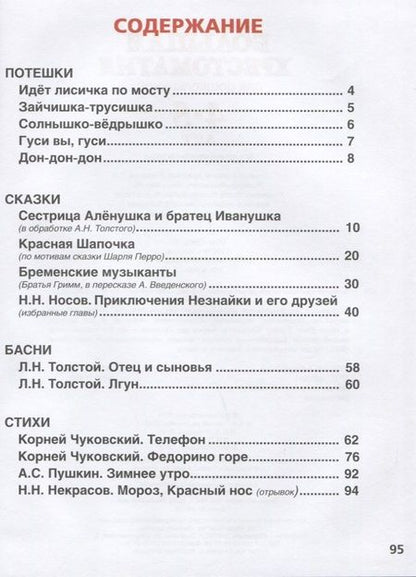 Фотография книги "Пушкин, Толстой, Чуковский, Перро: Большая хрестоматия для дошкольников. Потешки. Сказки. Басни. Стихи. 4-5 лет"