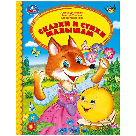 Обложка книги "Пушкин, Толстой, Чуковский: Сказки и стихи малышам"