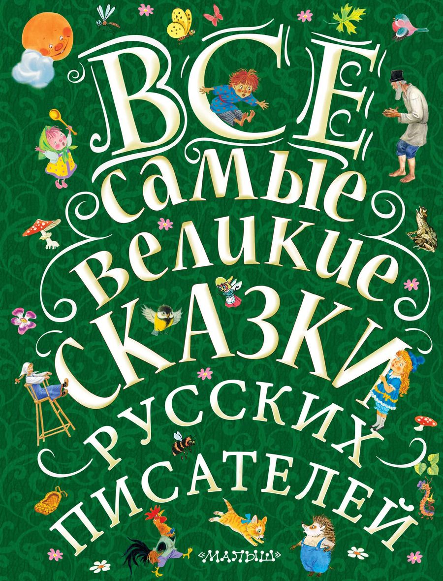 Обложка книги "Пушкин, Толстой, Горький, Толстой: Все самые великие сказки русских писателей. Лучшие сказки русских писателей"