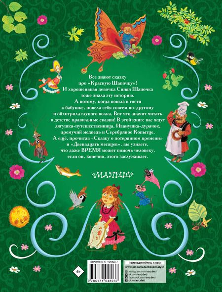 Фотография книги "Пушкин, Толстой, Горький, Толстой: Все самые великие сказки русских писателей. Лучшие сказки русских писателей"