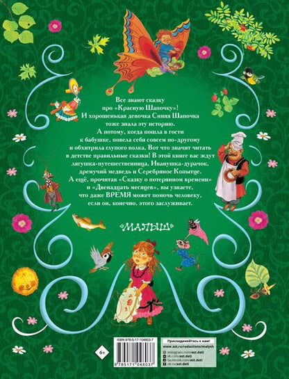 Фотография книги "Пушкин, Толстой, Горький, Толстой: Все самые великие сказки русских писателей. Лучшие сказки русских писателей"