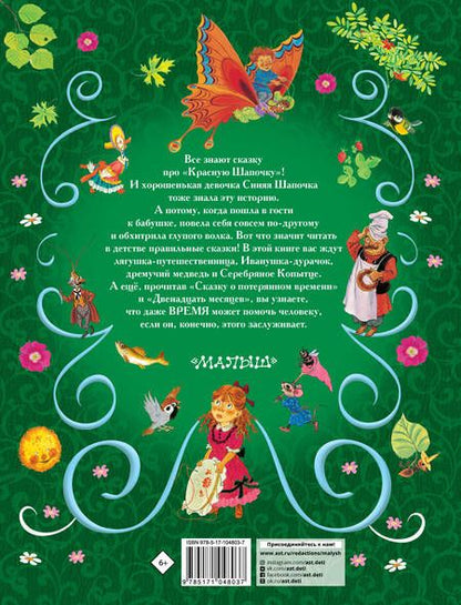 Фотография книги "Пушкин, Толстой, Горький, Толстой: Все самые великие сказки русских писателей. Лучшие сказки русских писателей"