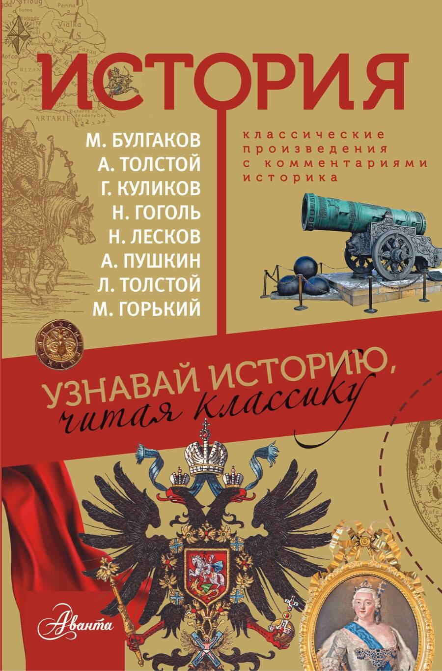 Обложка книги "Пушкин, Толстой: История"