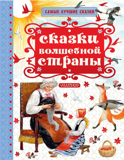 Обложка книги "Пушкин, Толстой: Сказки волшебной страны"