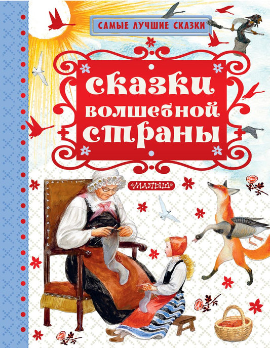 Обложка книги "Пушкин, Толстой: Сказки волшебной страны"