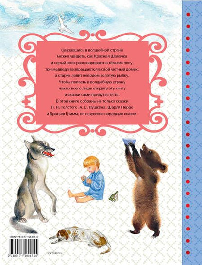 Фотография книги "Пушкин, Толстой: Сказки волшебной страны"