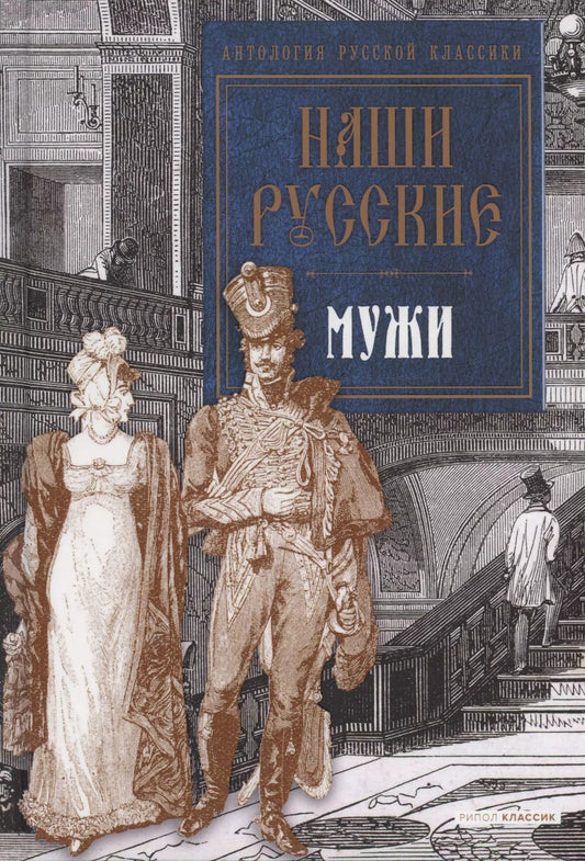Обложка книги "Пушкин, Толстой, Тургенев: Наши русские мужи: антология"