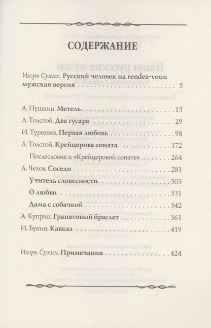 Фотография книги "Пушкин, Толстой, Тургенев: Наши русские мужи: антология"