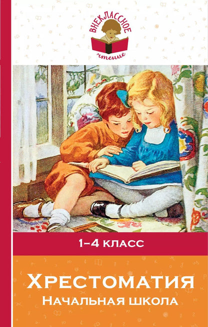 Обложка книги "Пушкин, Толстой, Ушинский, Чуковский: Хрестоматия. Начальная школа"