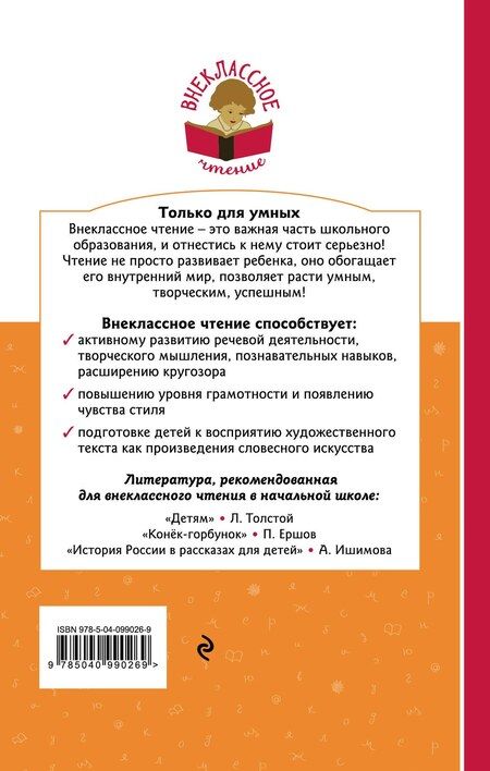 Фотография книги "Пушкин, Толстой, Ушинский, Чуковский: Хрестоматия. Начальная школа"