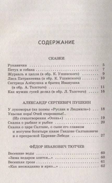Фотография книги "Пушкин, Толстой, Ушинский, Чуковский: Хрестоматия. Начальная школа"