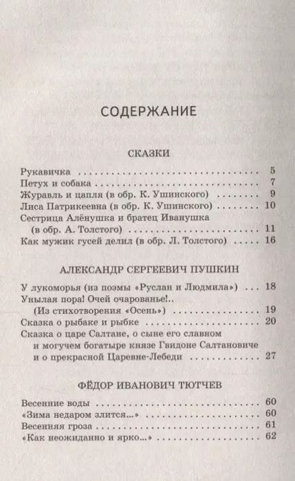 Фотография книги "Пушкин, Толстой, Ушинский, Чуковский: Хрестоматия. Начальная школа"