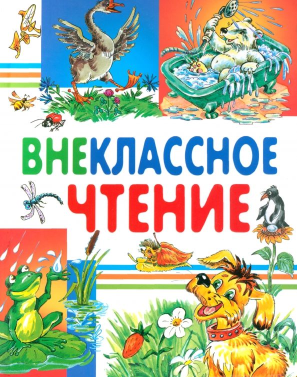 Обложка книги "Пушкин, Толстой, Ушинский: Внеклассное чтение"